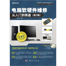 電腦軟硬件維修從入門到精通（第3版）——全面的學習指南