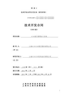 技術(shù)開發(fā)合同（上海市科學技術(shù)委員會模板）解讀與應(yīng)用指南